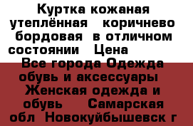 Куртка кожаная утеплённая , коричнево-бордовая, в отличном состоянии › Цена ­ 10 000 - Все города Одежда, обувь и аксессуары » Женская одежда и обувь   . Самарская обл.,Новокуйбышевск г.